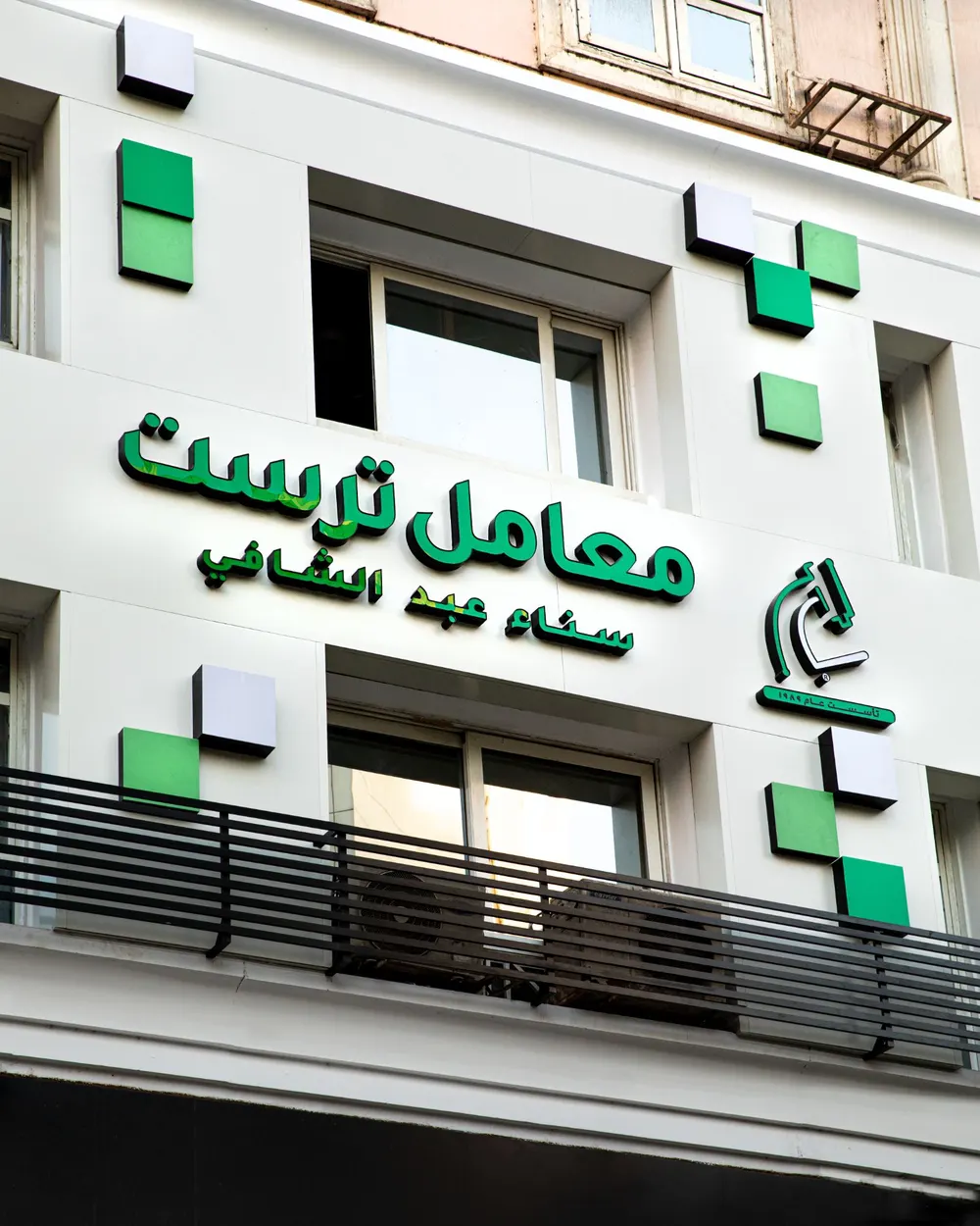 لافتة معامل ترست العربية على واجهة الفرع